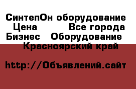 СинтепОн оборудование › Цена ­ 100 - Все города Бизнес » Оборудование   . Красноярский край